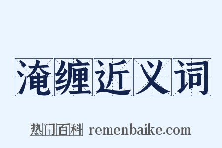 淹缠近义词是什么意思的图片